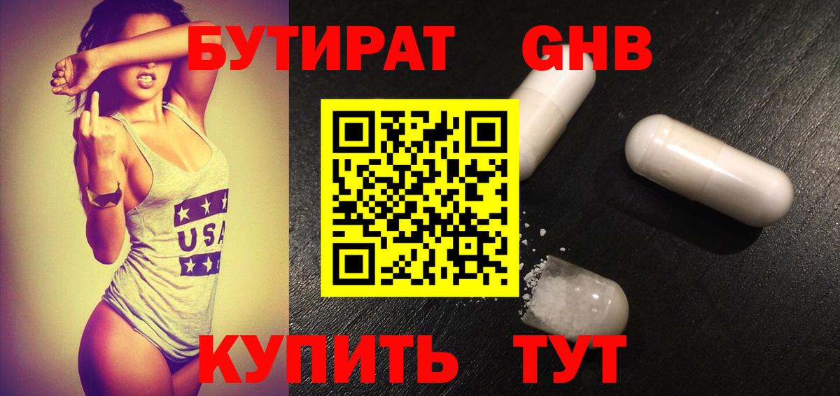 БУТИРАТ 1.4BDO Новоалтайск