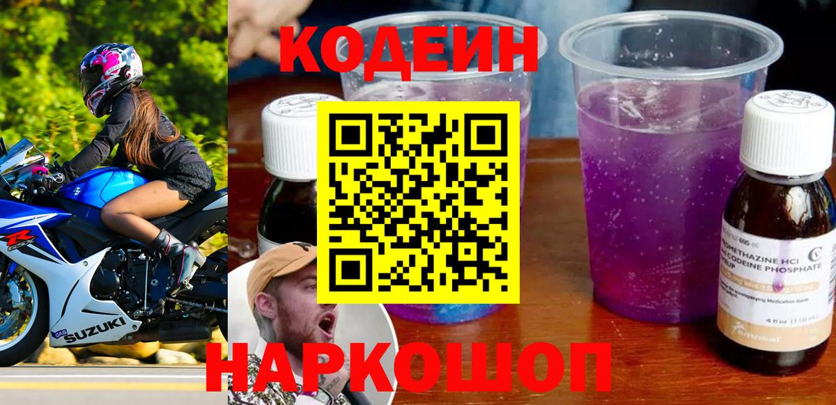 Codein напиток Lean (лин)  Вход с VPN  Новоалтайск 